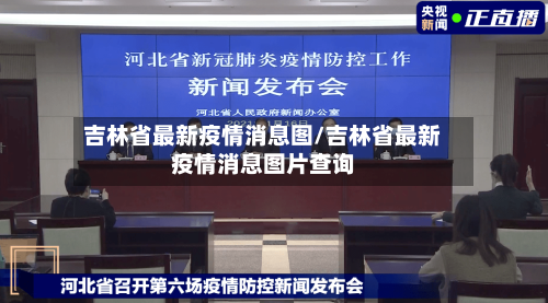 吉林省最新疫情消息图/吉林省最新疫情消息图片查询-第2张图片