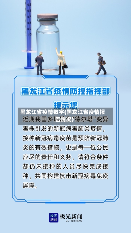 黑龙江省疫情数字(黑龙江省疫情报告情况)-第1张图片