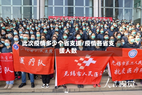 此次疫情多少个省支援/疫情各省支援人数-第3张图片