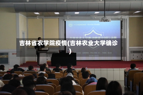 吉林省农学院疫情(吉林农业大学确诊)-第2张图片