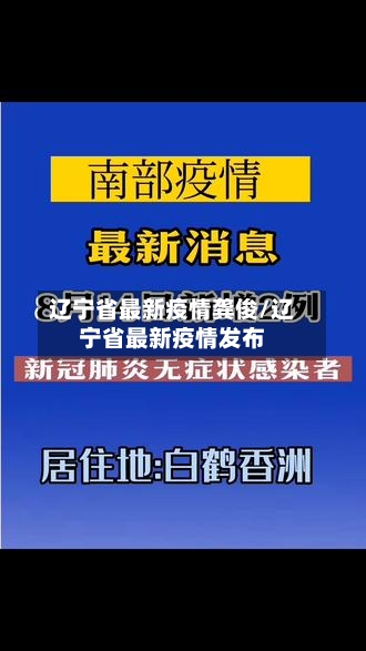 辽宁省最新疫情龚俊/辽宁省最新疫情发布-第1张图片