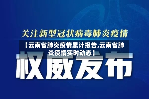 【云南省肺炎疫情累计报告,云南省肺炎疫情实时动态】-第1张图片