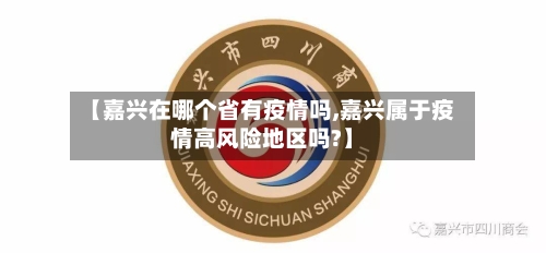 【嘉兴在哪个省有疫情吗,嘉兴属于疫情高风险地区吗?】-第2张图片