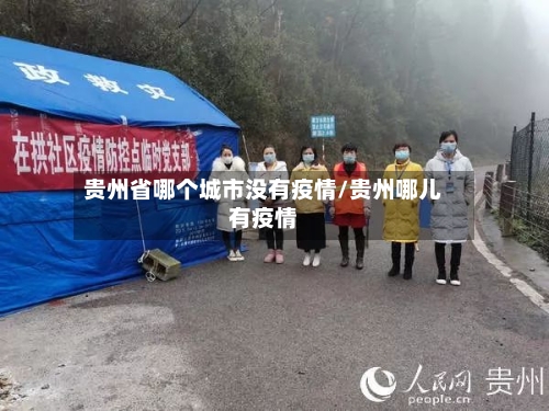 贵州省哪个城市没有疫情/贵州哪儿有疫情-第2张图片
