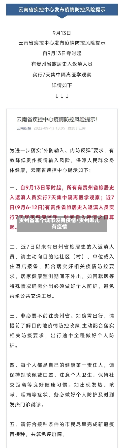 贵州省哪个城市没有疫情/贵州哪儿有疫情-第3张图片