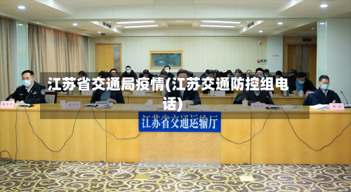江苏省交通局疫情(江苏交通防控组电话)-第1张图片