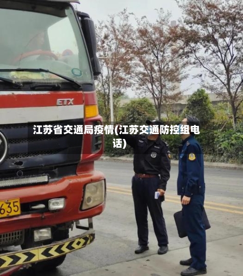 江苏省交通局疫情(江苏交通防控组电话)-第3张图片