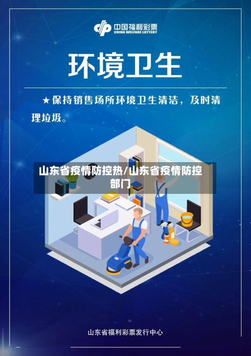 山东省疫情防控热/山东省疫情防控部门-第1张图片