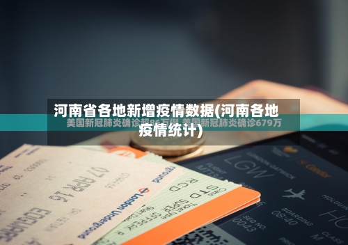 河南省各地新增疫情数据(河南各地疫情统计)-第1张图片