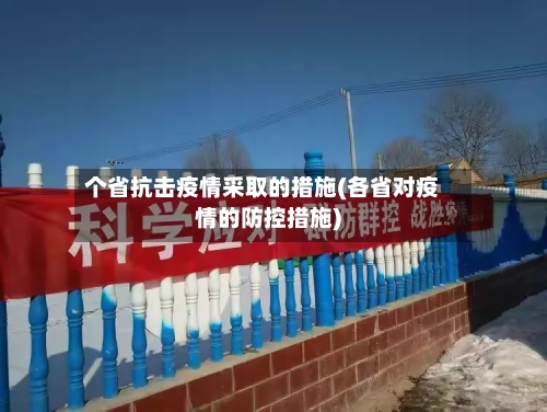 个省抗击疫情采取的措施(各省对疫情的防控措施)-第3张图片