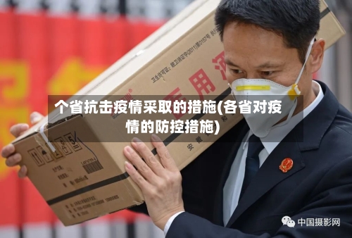 个省抗击疫情采取的措施(各省对疫情的防控措施)-第2张图片