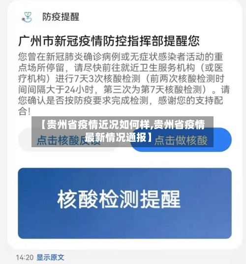 【贵州省疫情近况如何样,贵州省疫情最新情况通报】-第2张图片