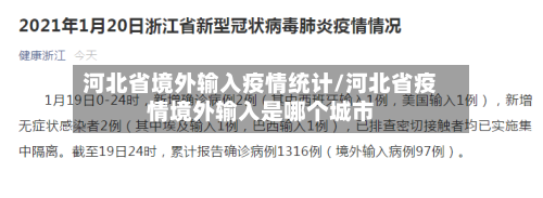 河北省境外输入疫情统计/河北省疫情境外输入是哪个城市-第1张图片