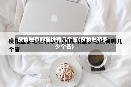 疫情遍布的省份有几个省(疫情遍布多少个省)-第1张图片
