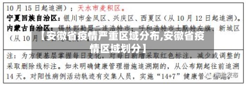 【安徽省疫情严重区域分布,安徽省疫情区域划分】-第1张图片
