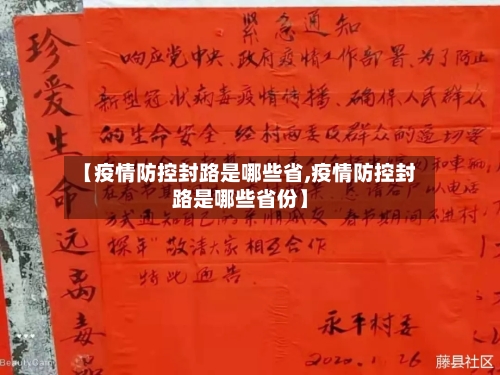 【疫情防控封路是哪些省,疫情防控封路是哪些省份】-第2张图片