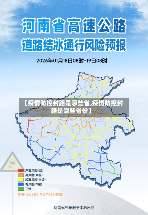 【疫情防控封路是哪些省,疫情防控封路是哪些省份】-第1张图片