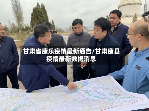 甘肃省康乐疫情最新通告/甘肃康县疫情最新数据消息-第1张图片