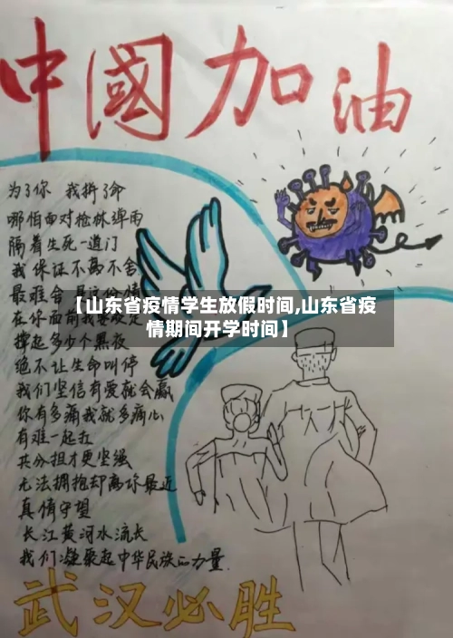 【山东省疫情学生放假时间,山东省疫情期间开学时间】-第1张图片