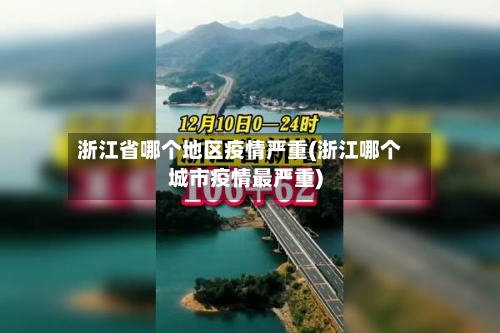 浙江省哪个地区疫情严重(浙江哪个城市疫情最严重)-第2张图片