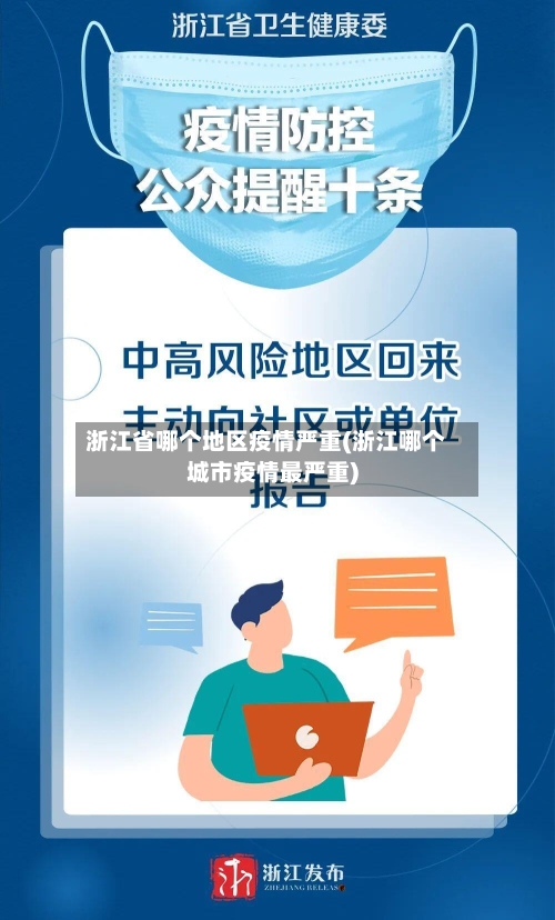 浙江省哪个地区疫情严重(浙江哪个城市疫情最严重)-第3张图片