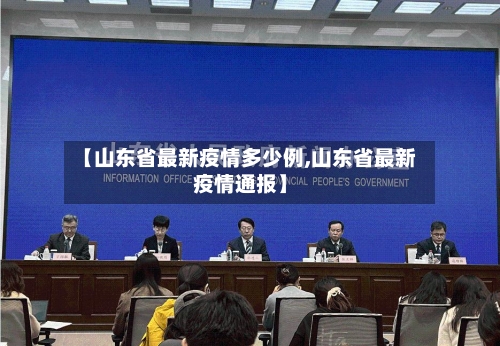 【山东省最新疫情多少例,山东省最新疫情通报】-第1张图片
