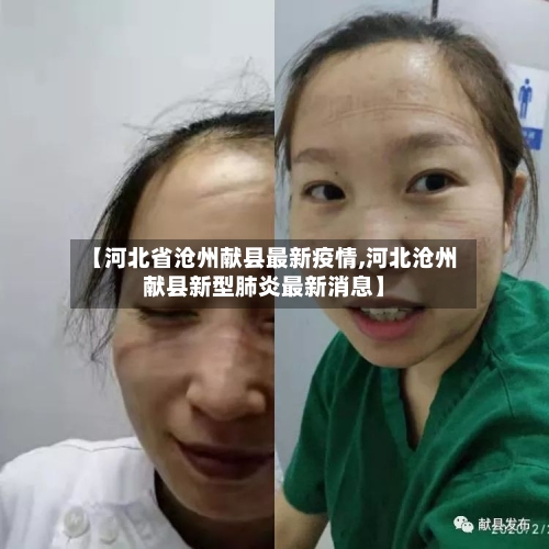 【河北省沧州献县最新疫情,河北沧州献县新型肺炎最新消息】-第2张图片