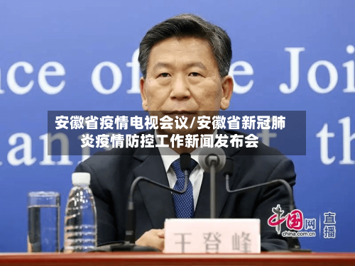 安徽省疫情电视会议/安徽省新冠肺炎疫情防控工作新闻发布会-第1张图片