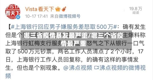 哪三省疫情暴发最严重/哪三个省疫情最严重-第2张图片