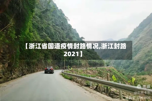 【浙江省国道疫情封路情况,浙江封路2021】-第2张图片