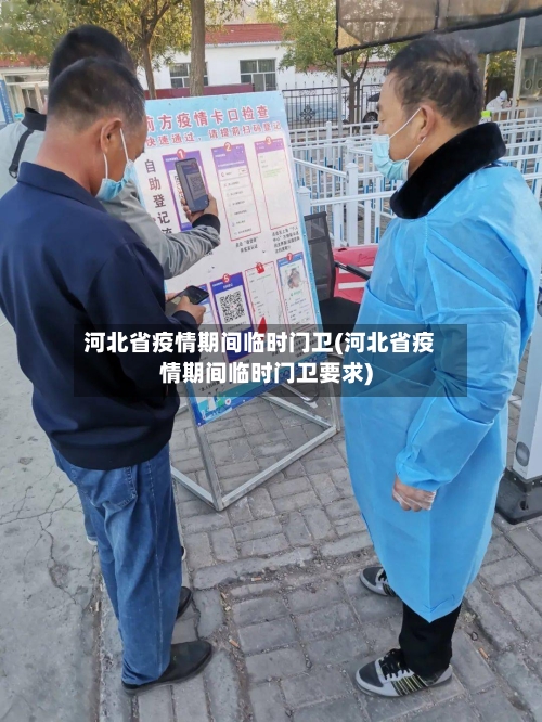 河北省疫情期间临时门卫(河北省疫情期间临时门卫要求)-第1张图片