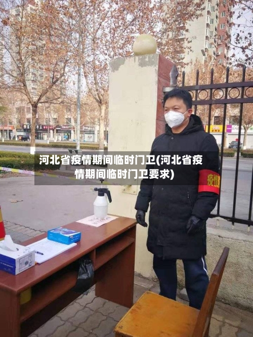 河北省疫情期间临时门卫(河北省疫情期间临时门卫要求)-第2张图片
