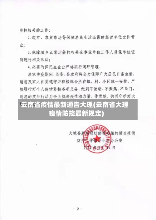 云南省疫情最新通告大理(云南省大理疫情防控最新规定)-第2张图片