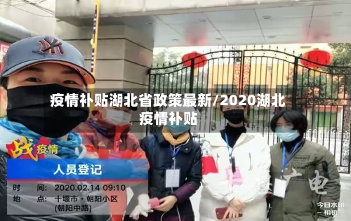 疫情补贴湖北省政策最新/2020湖北疫情补贴-第2张图片