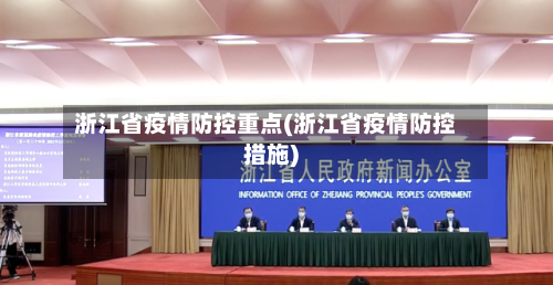 浙江省疫情防控重点(浙江省疫情防控措施)-第1张图片