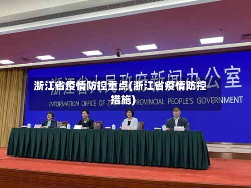 浙江省疫情防控重点(浙江省疫情防控措施)-第3张图片
