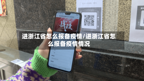进浙江省怎么报备疫情/进浙江省怎么报备疫情情况-第2张图片