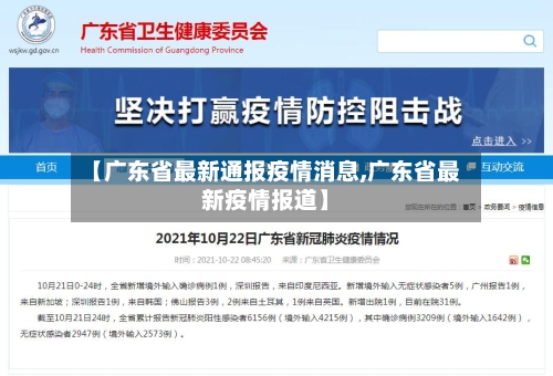 【广东省最新通报疫情消息,广东省最新疫情报道】-第1张图片