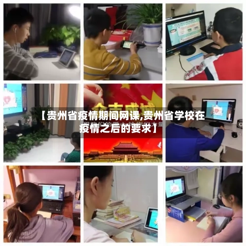 【贵州省疫情期间网课,贵州省学校在疫情之后的要求】-第2张图片