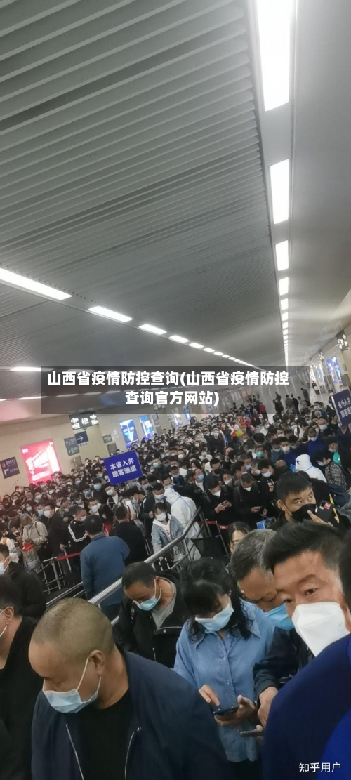 山西省疫情防控查询(山西省疫情防控查询官方网站)-第2张图片