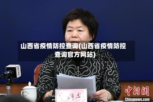 山西省疫情防控查询(山西省疫情防控查询官方网站)-第3张图片