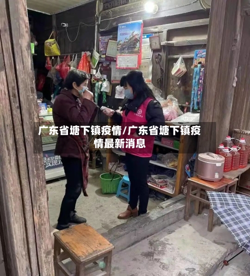 广东省塘下镇疫情/广东省塘下镇疫情最新消息-第2张图片