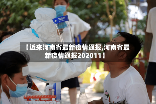 【近来河南省最新疫情通报,河南省最新疫情通报202011】-第2张图片