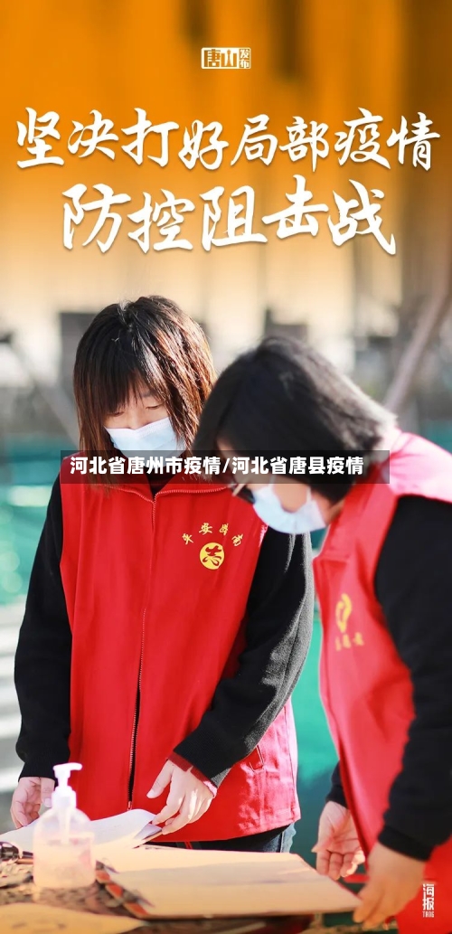 河北省唐州市疫情/河北省唐县疫情-第2张图片
