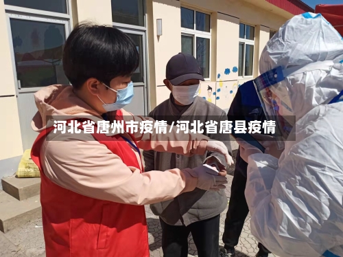 河北省唐州市疫情/河北省唐县疫情-第1张图片