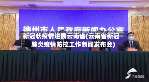 新冠状疫情进展云南省(云南省新冠肺炎疫情防控工作新闻发布会)-第2张图片