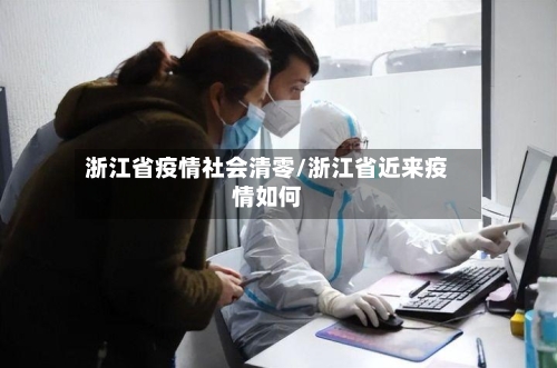 浙江省疫情社会清零/浙江省近来疫情如何-第1张图片