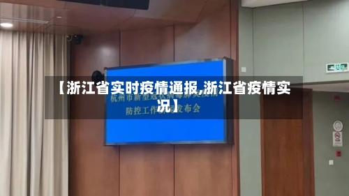 【浙江省实时疫情通报,浙江省疫情实况】-第1张图片