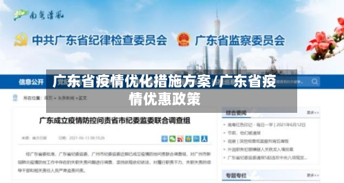 广东省疫情优化措施方案/广东省疫情优惠政策-第3张图片