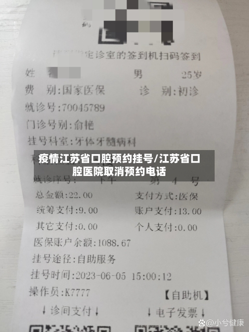 疫情江苏省口腔预约挂号/江苏省口腔医院取消预约电话-第1张图片